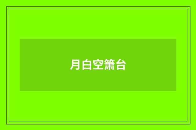 月白空箫台