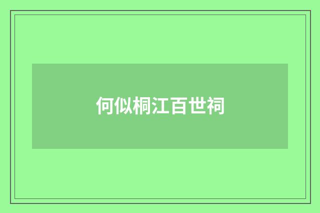 何似桐江百世祠