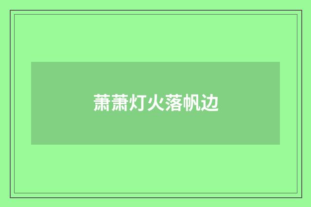 萧萧灯火落帆边