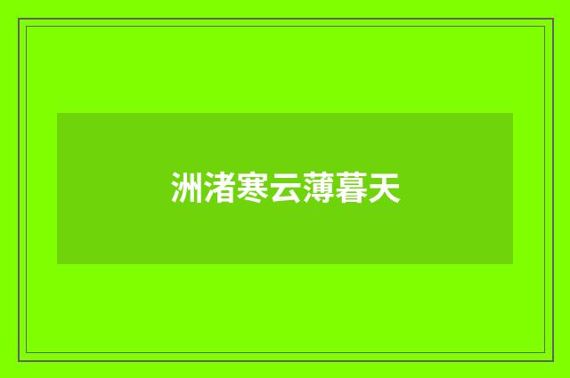 洲渚寒云薄暮天