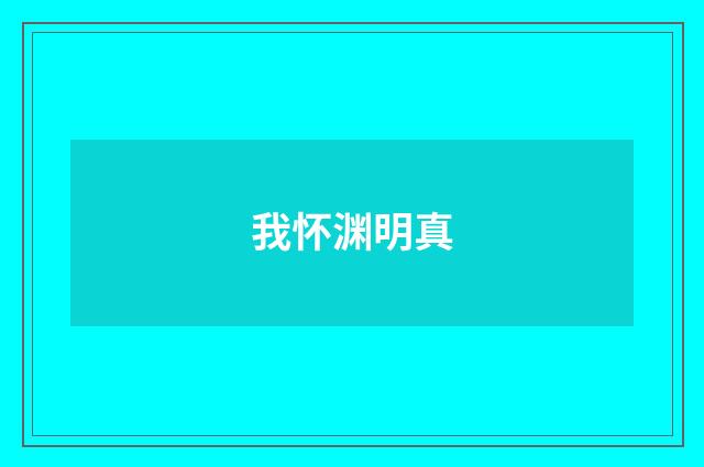 我怀渊明真