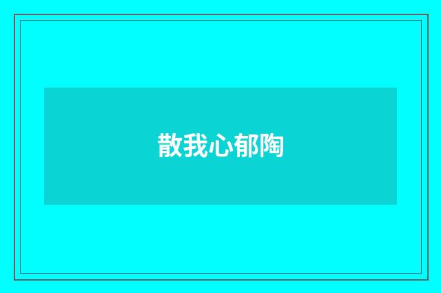散我心郁陶