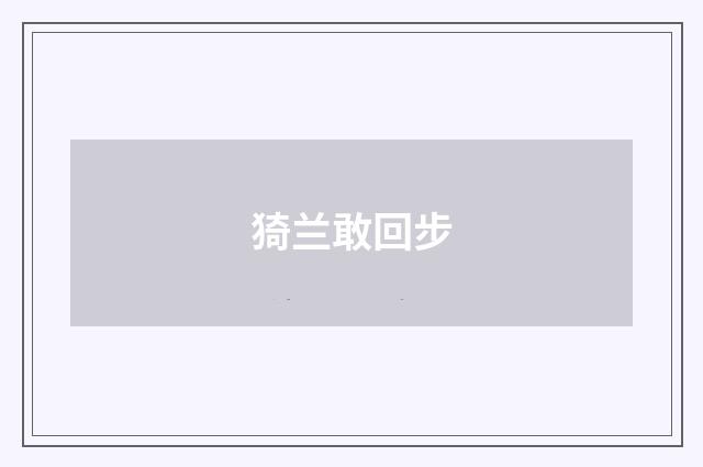 猗兰敢回步