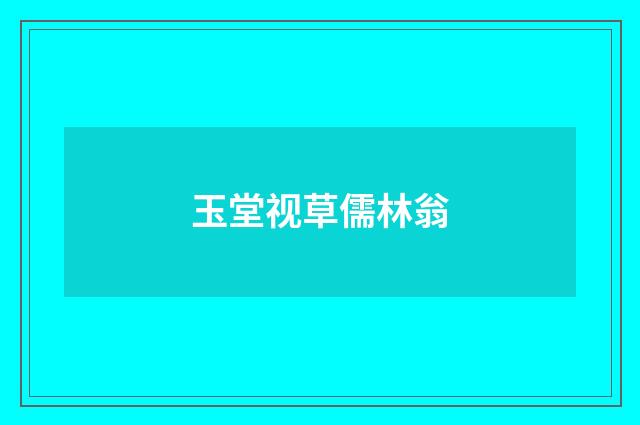 玉堂视草儒林翁
