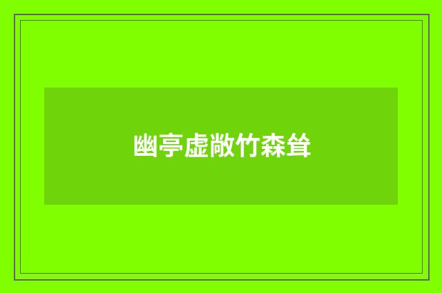 幽亭虚敞竹森耸