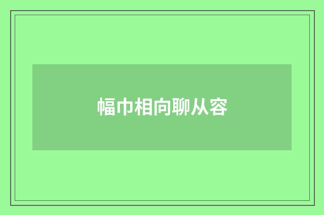 幅巾相向聊从容
