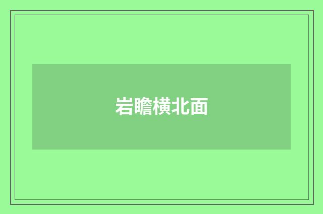 岩瞻横北面
