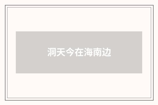 洞天今在海南边