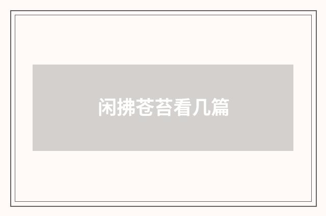 闲拂苍苔看几篇