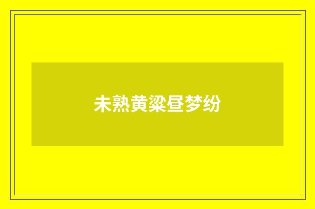未熟黄粱昼梦纷