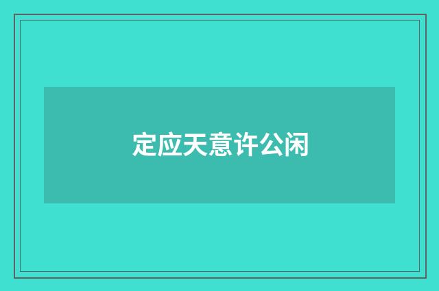 定应天意许公闲
