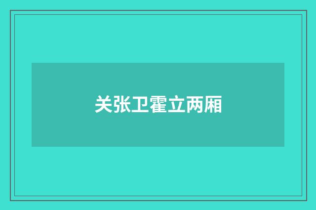 关张卫霍立两厢