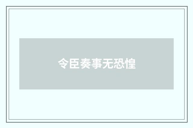 令臣奏事无恐惶