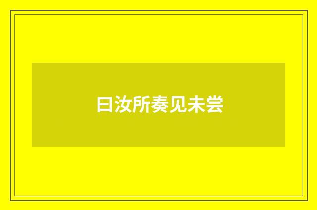 曰汝所奏见未尝