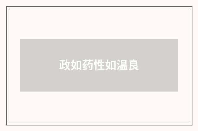 政如药性如温良