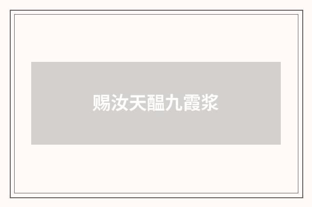 赐汝天醖九霞浆