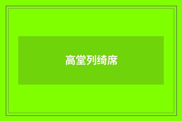 高堂列绮席