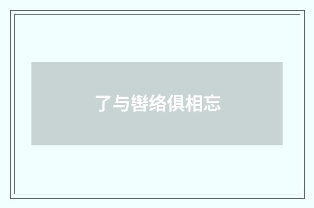 了与辔络俱相忘