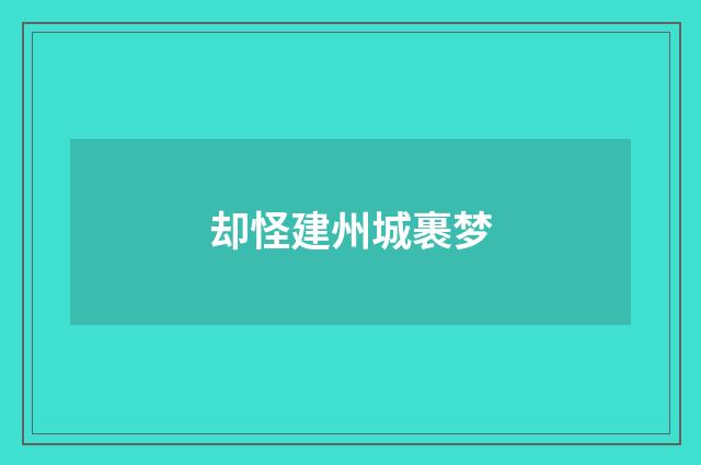 却怪建州城裹梦