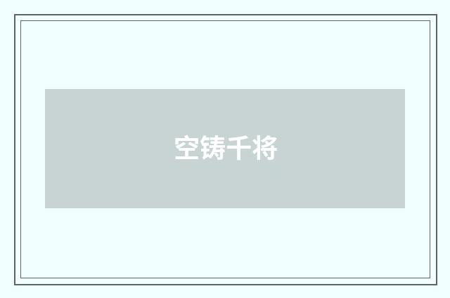 空铸千将
