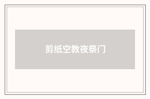 剪纸空教夜祭门