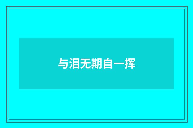 与泪无期自一挥