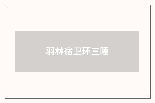 羽林宿卫环三陲