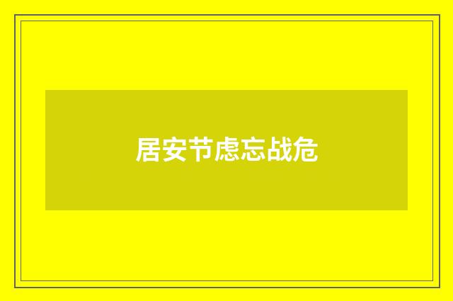 居安节虑忘战危