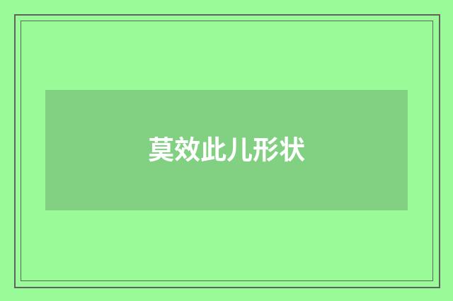 莫效此儿形状