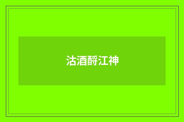 沽酒酹江神