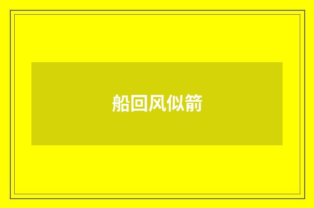 船回风似箭