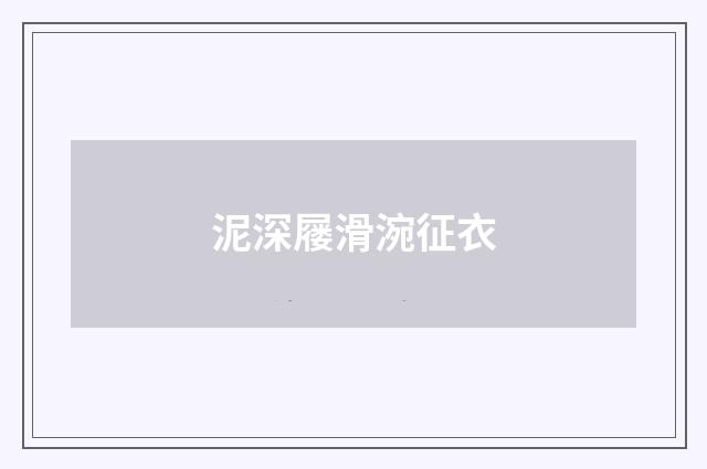 泥深屦滑涴征衣