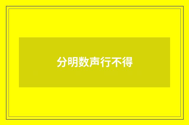 分明数声行不得