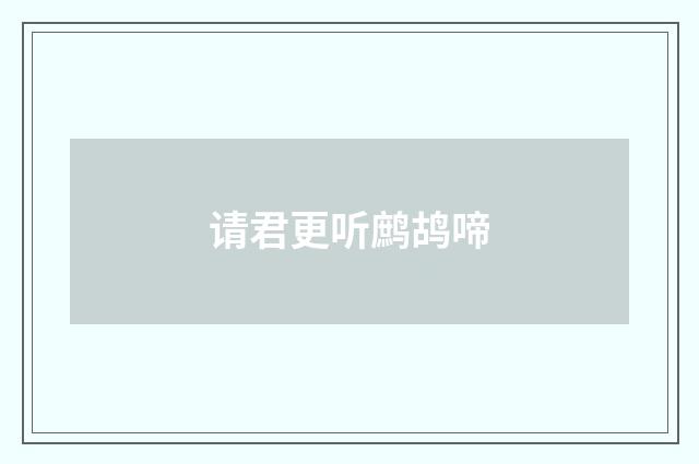 请君更听鹧鸪啼