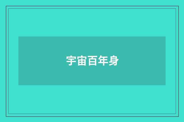 宇宙百年身
