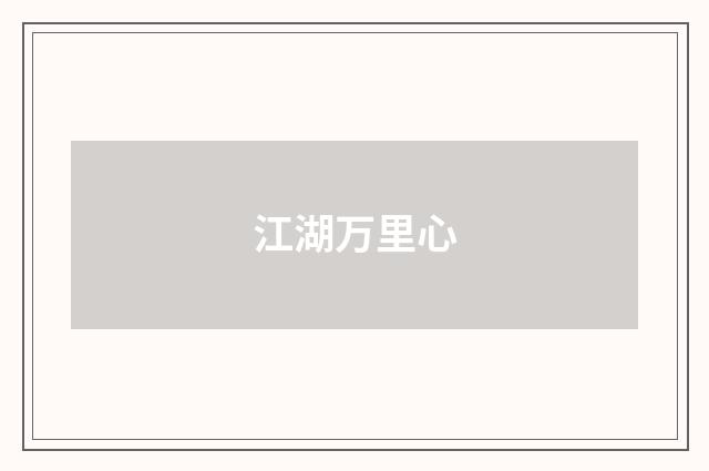 江湖万里心