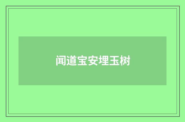 闻道宝安埋玉树
