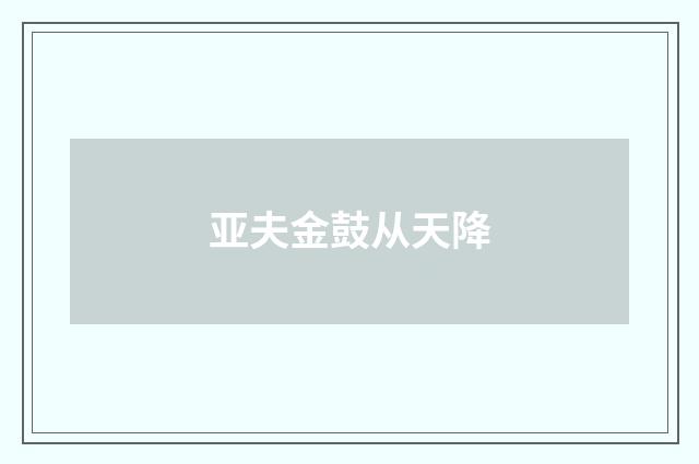 亚夫金鼓从天降