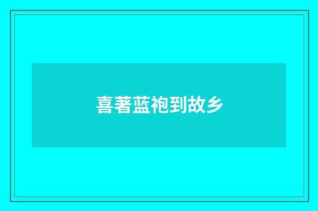 喜著蓝袍到故乡