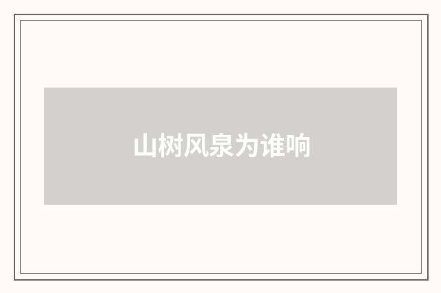 山树风泉为谁响