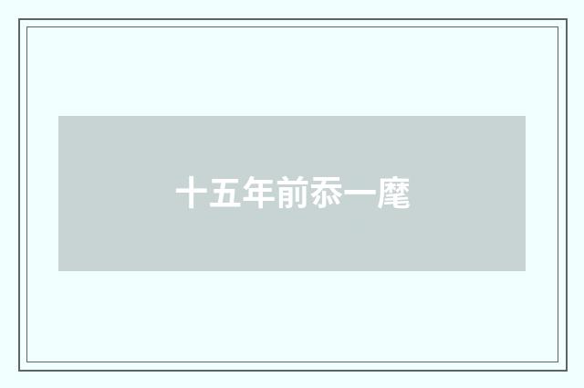 十五年前忝一麾