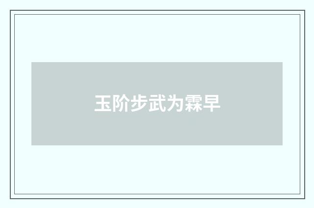 玉阶步武为霖早