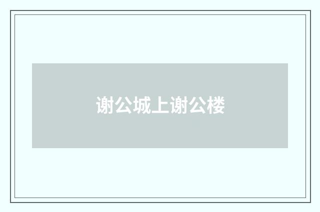 谢公城上谢公楼