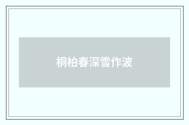 桐柏春深雪作波