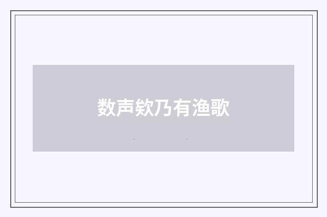 数声欸乃有渔歌