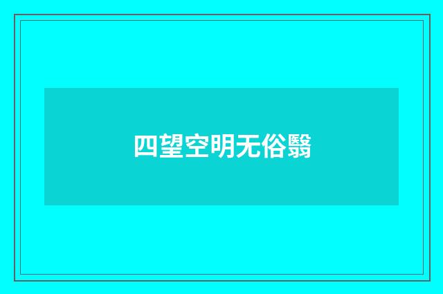 四望空明无俗翳