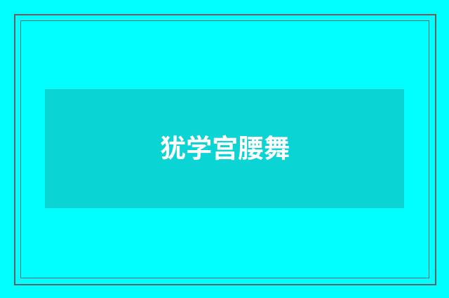 犹学宫腰舞