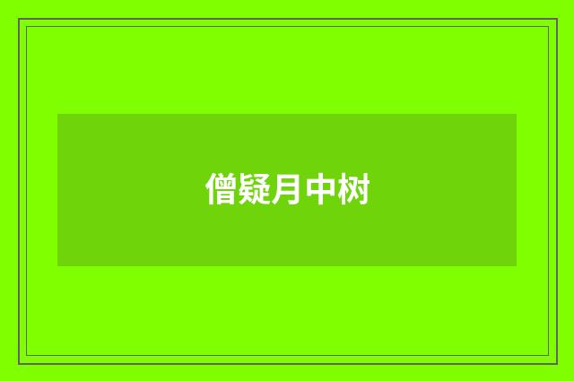 僧疑月中树