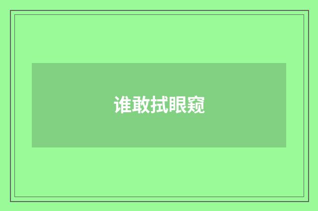 谁敢拭眼窥