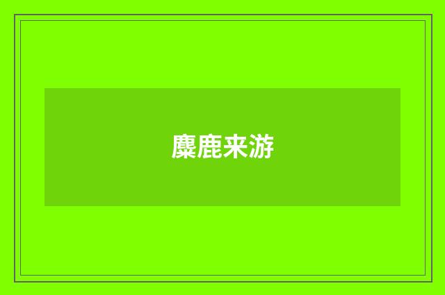 麋鹿来游